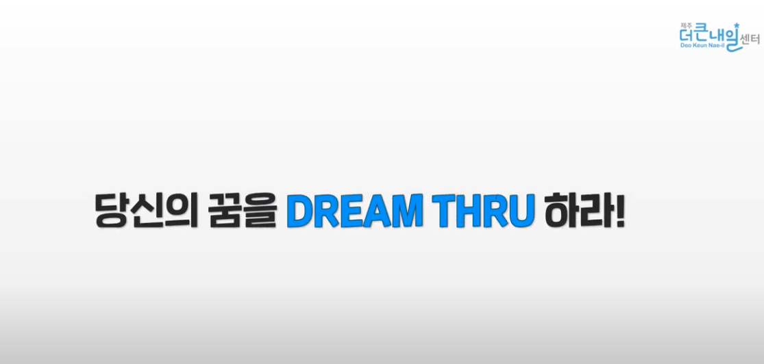 제주더큰내일센터 소개영상 09