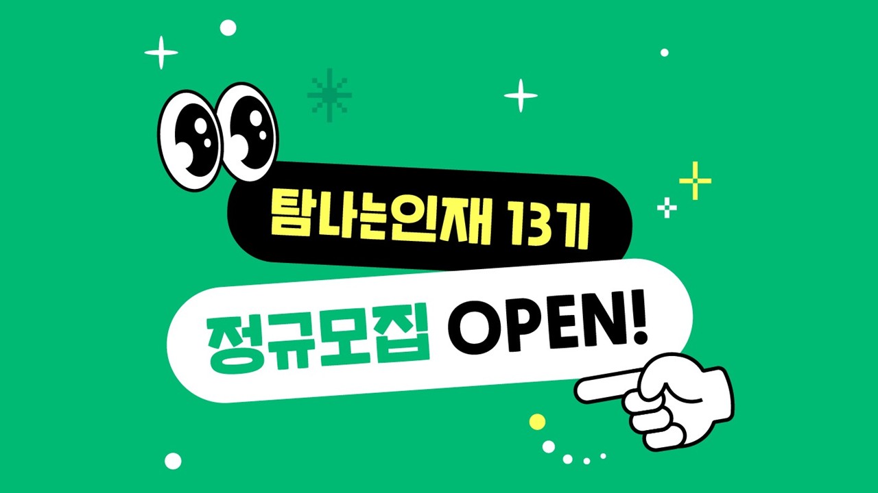 12기 모집