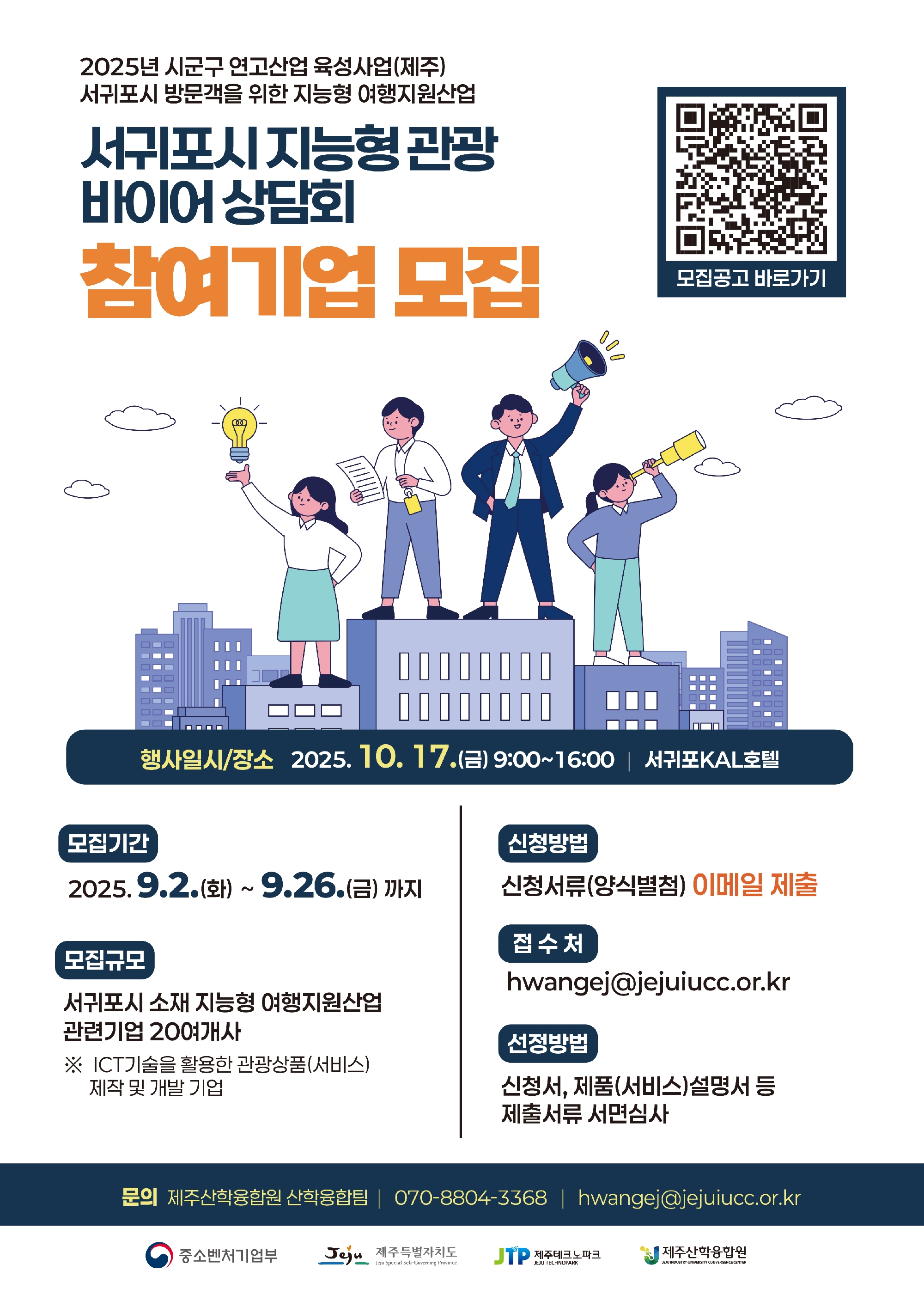 [제주산학융합원] 서귀포시 지능형 관광 바이어 상담회 참여기업 - 포스터.jpg