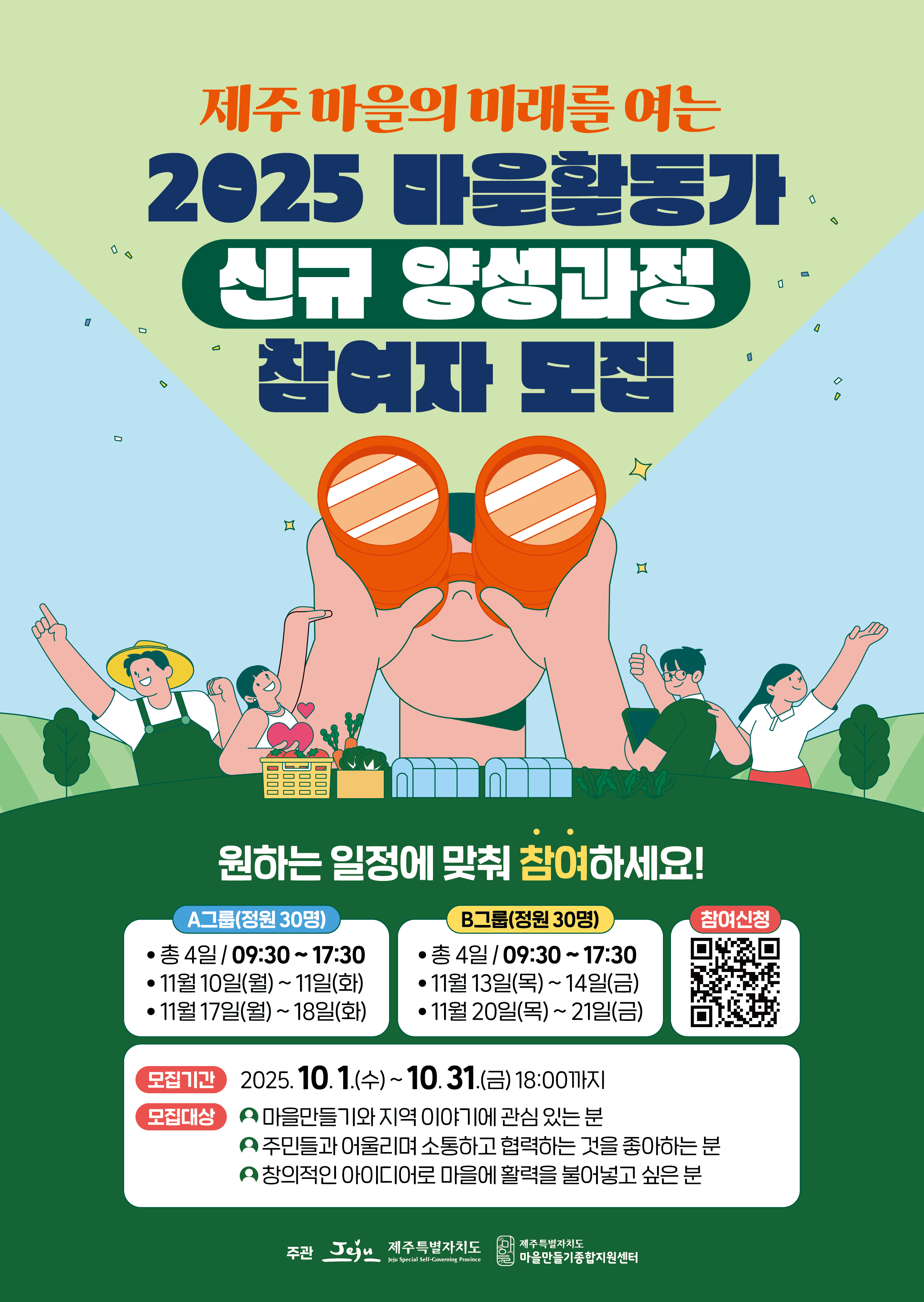 홍보포스터-2025년 마을활동가 신규 양성과정.jpg