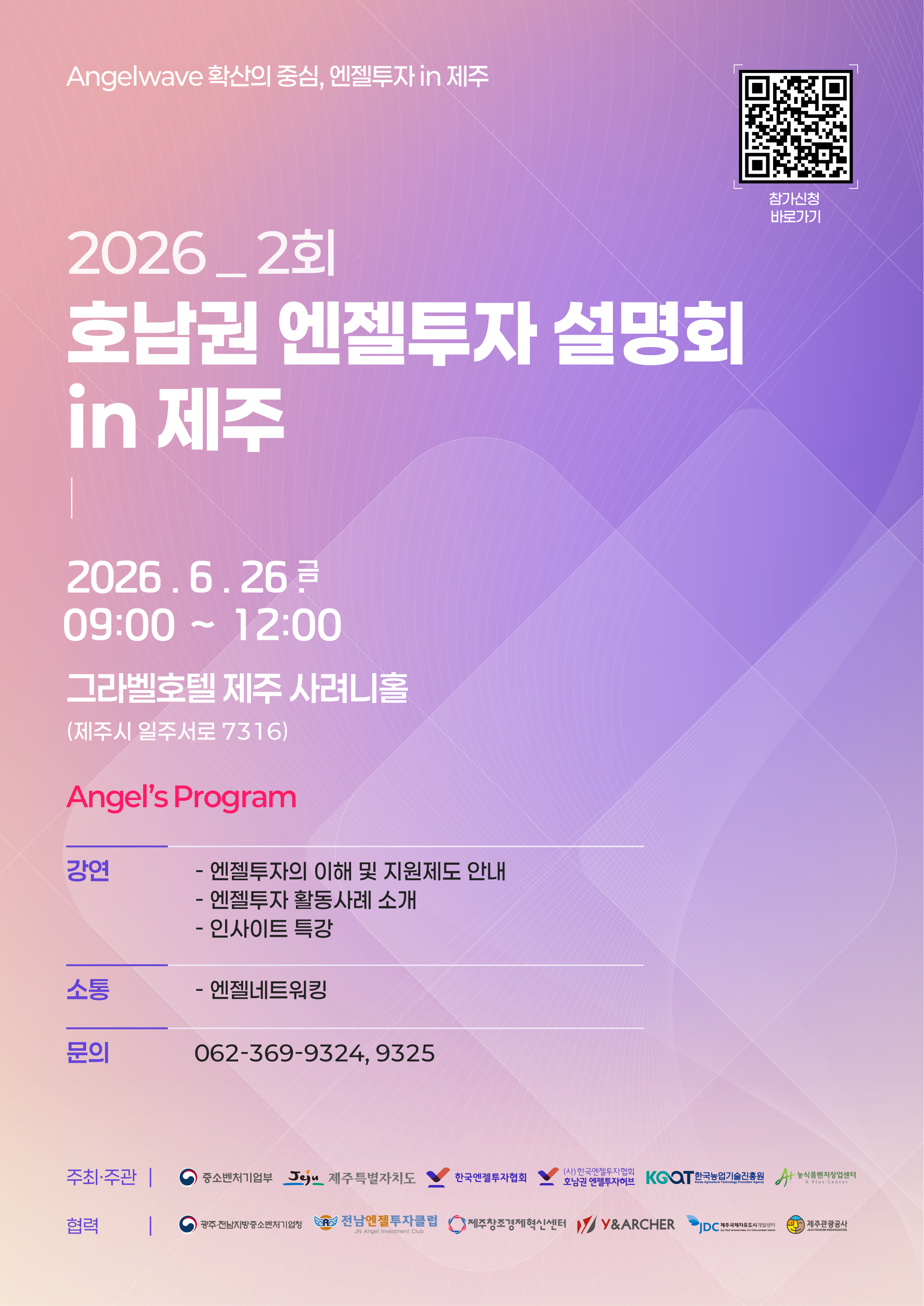 (웹포스터)2026-2회 호남권 엔젤투자 설명회 in 제주.png