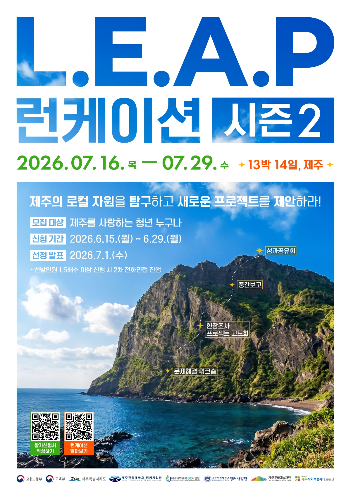 L.E.A.P 런케이션 시즌2 홍보 포스터 (1200).jpg