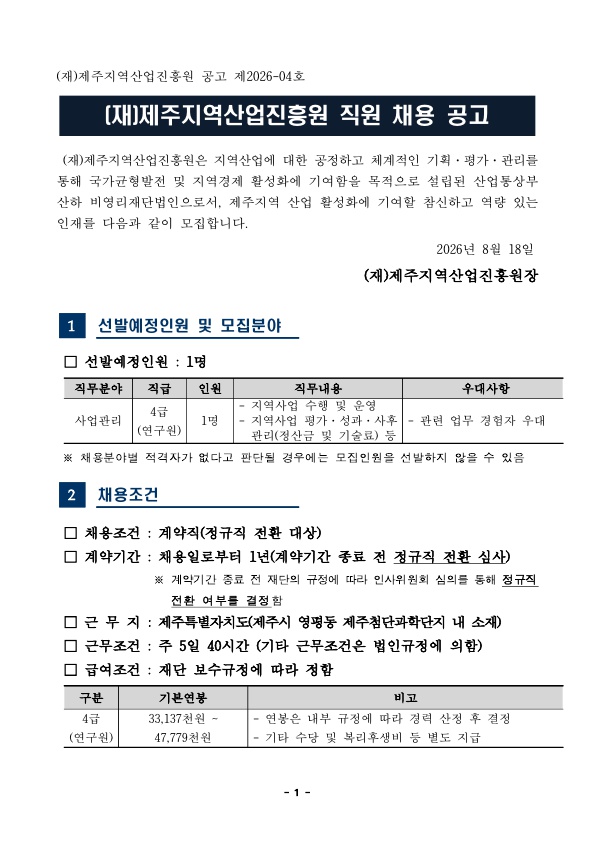 1. 2026년 제주지역산업진흥원 직원 채용 공고문_1.jpg