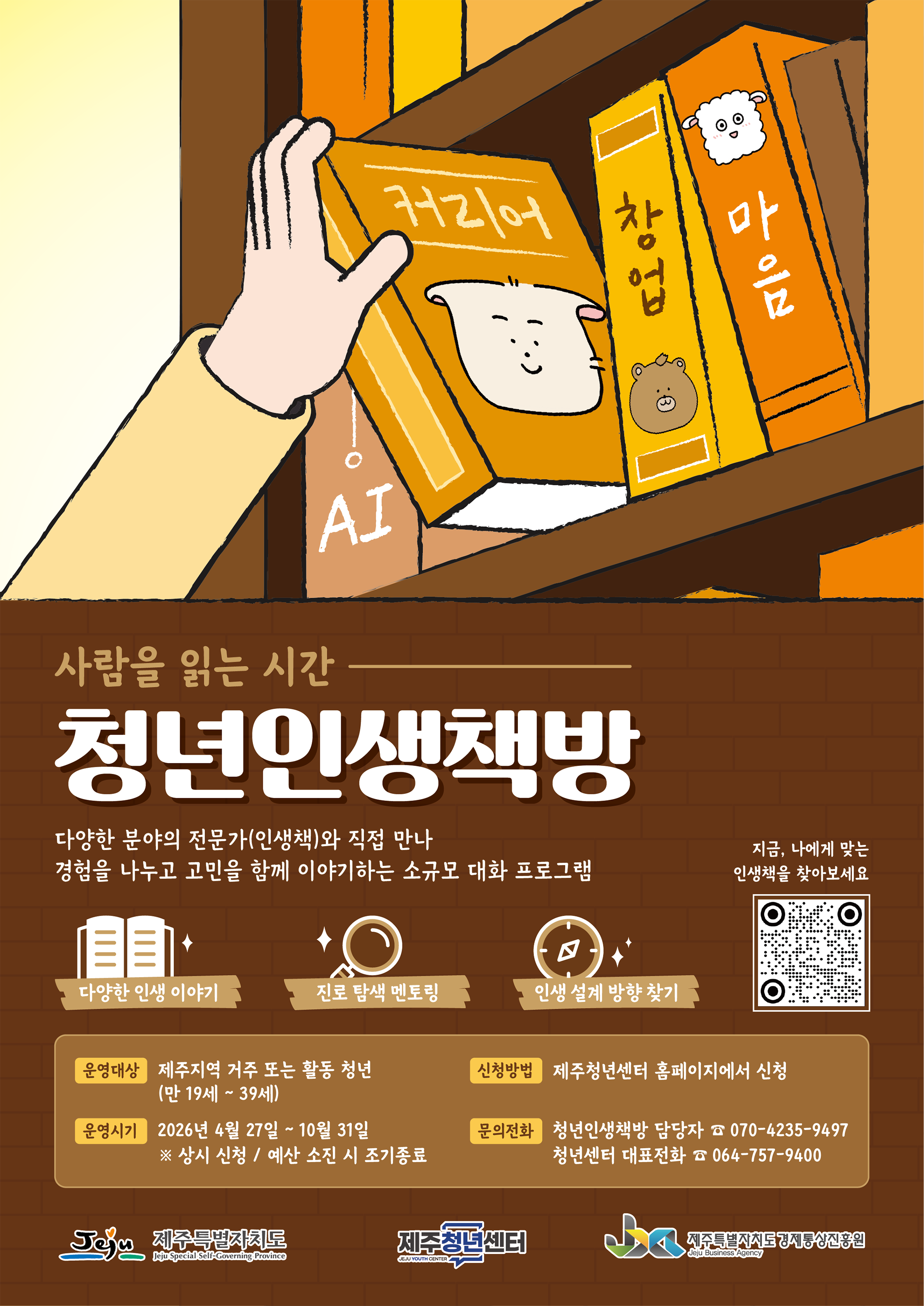 0416_제주청년센터_청년인생책방 [웹포스터].png
