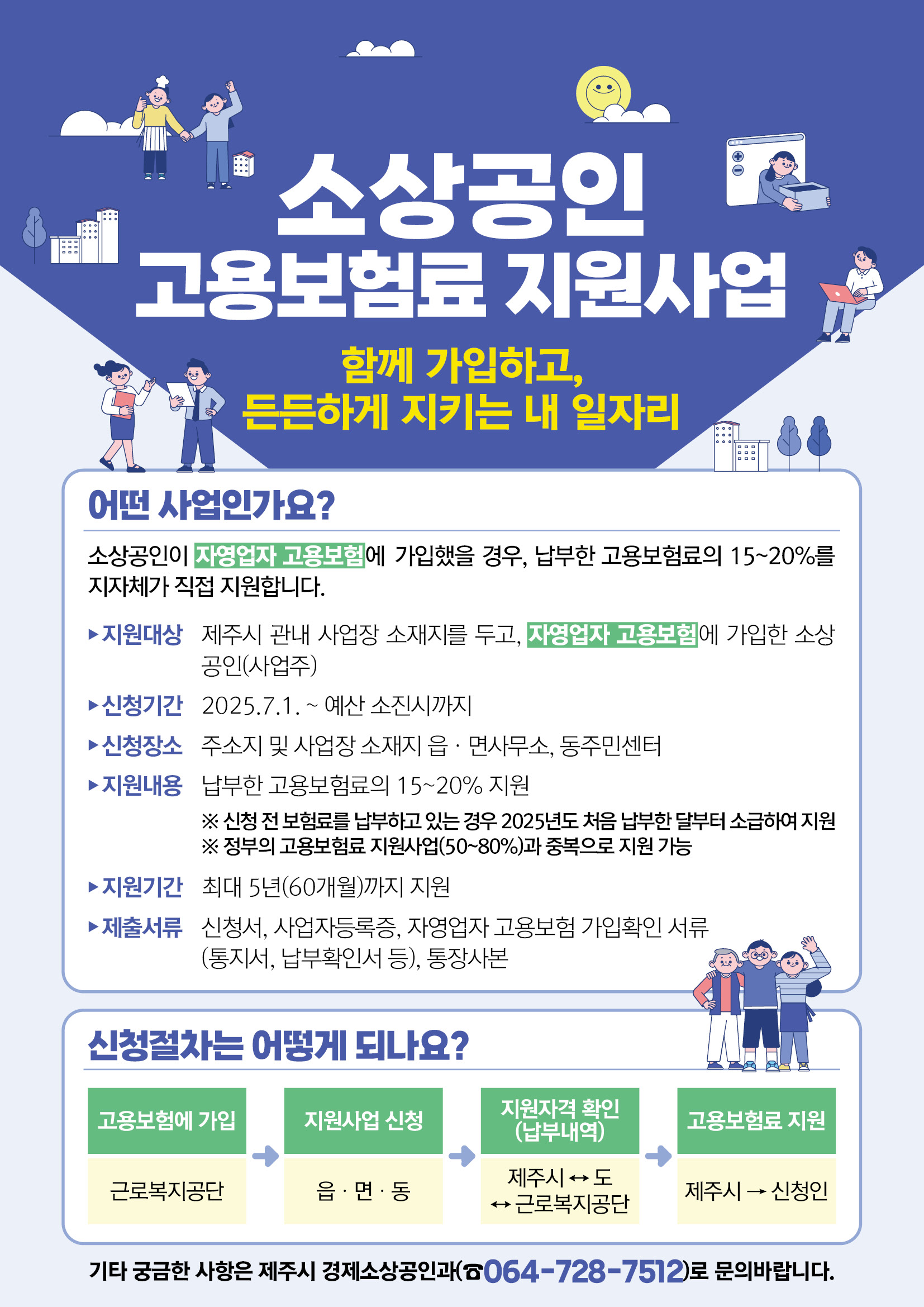 소상공인 고용보험료 지원사업 홍보 전단지.jpg