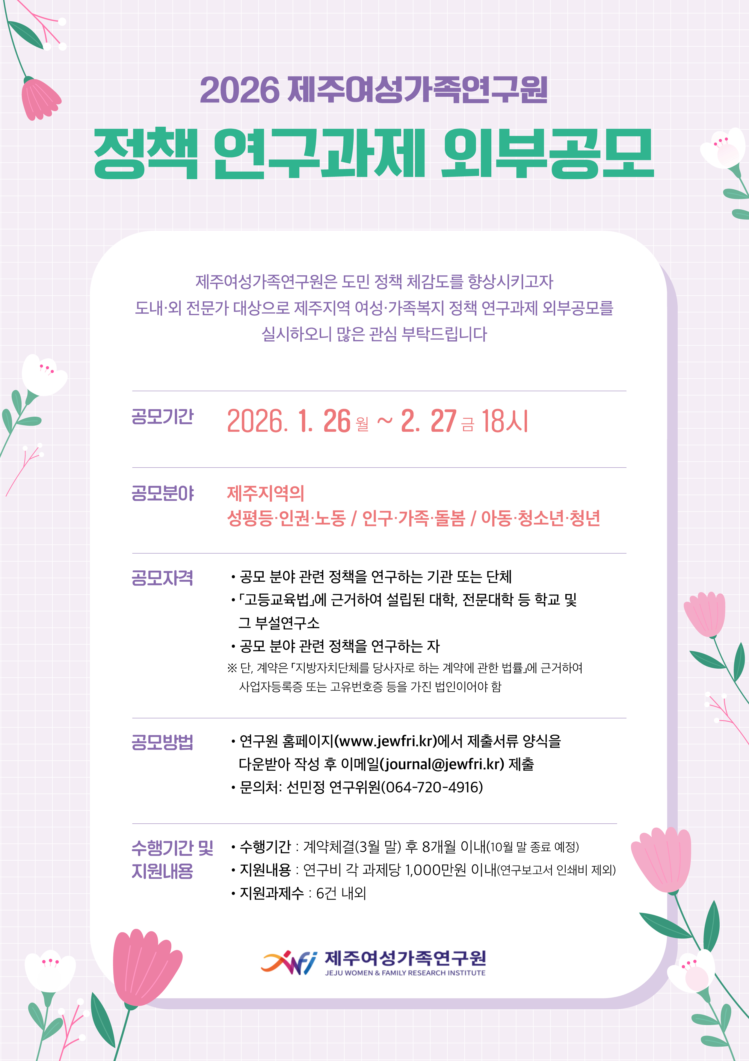 붙임 1. 웹자보(2026 제주여성가족연구원 정책 연구과제 외부공모).jpg