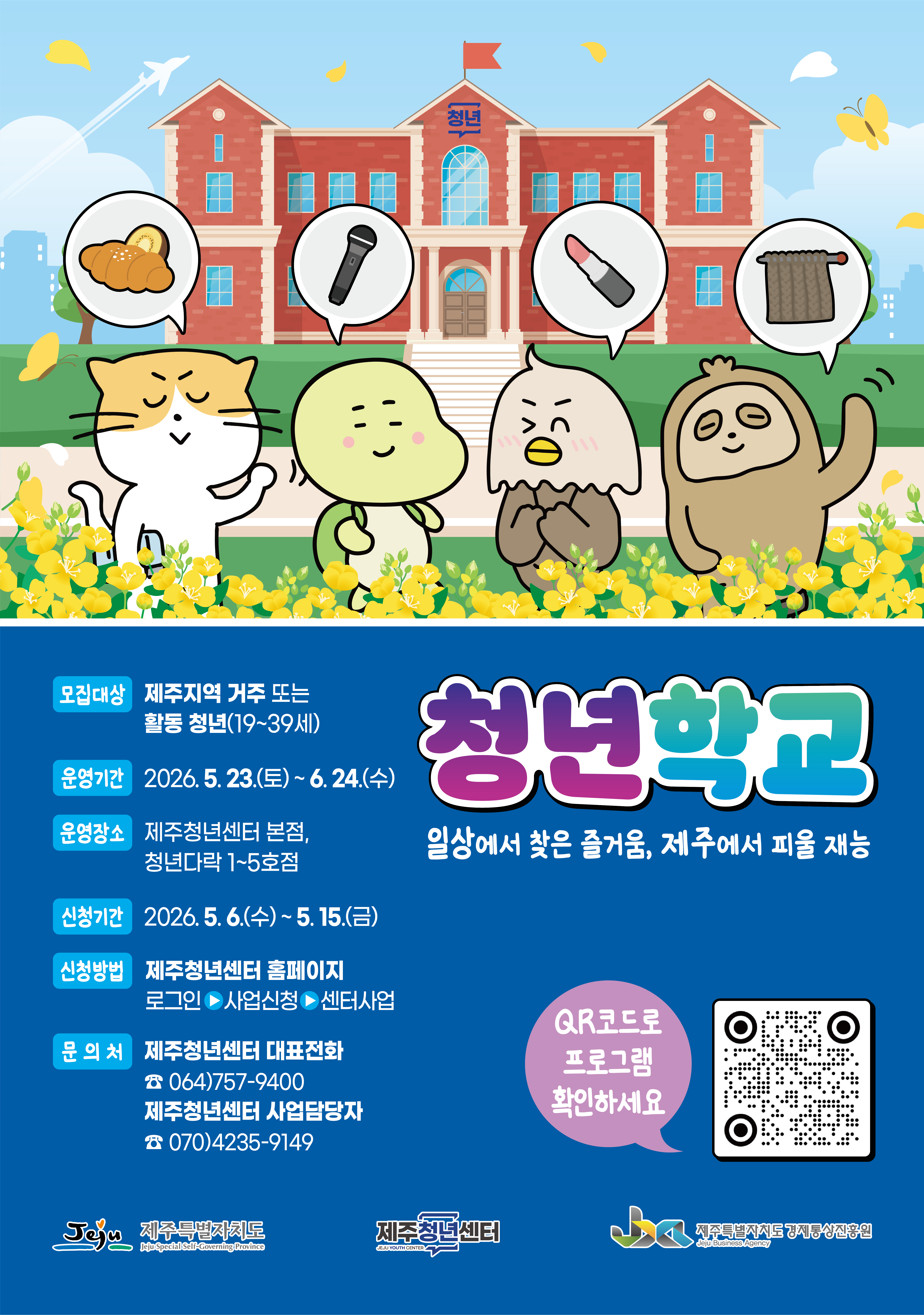 0427_ 제주청년센터_ 청년학교[키비주얼].png