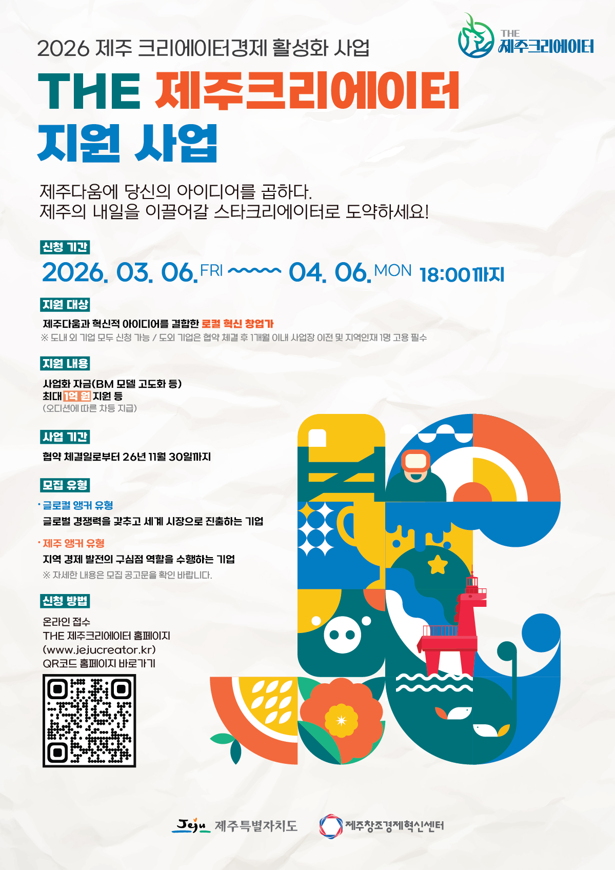 02. (포스터) THE 제주크리에이터 지원사업.jpg