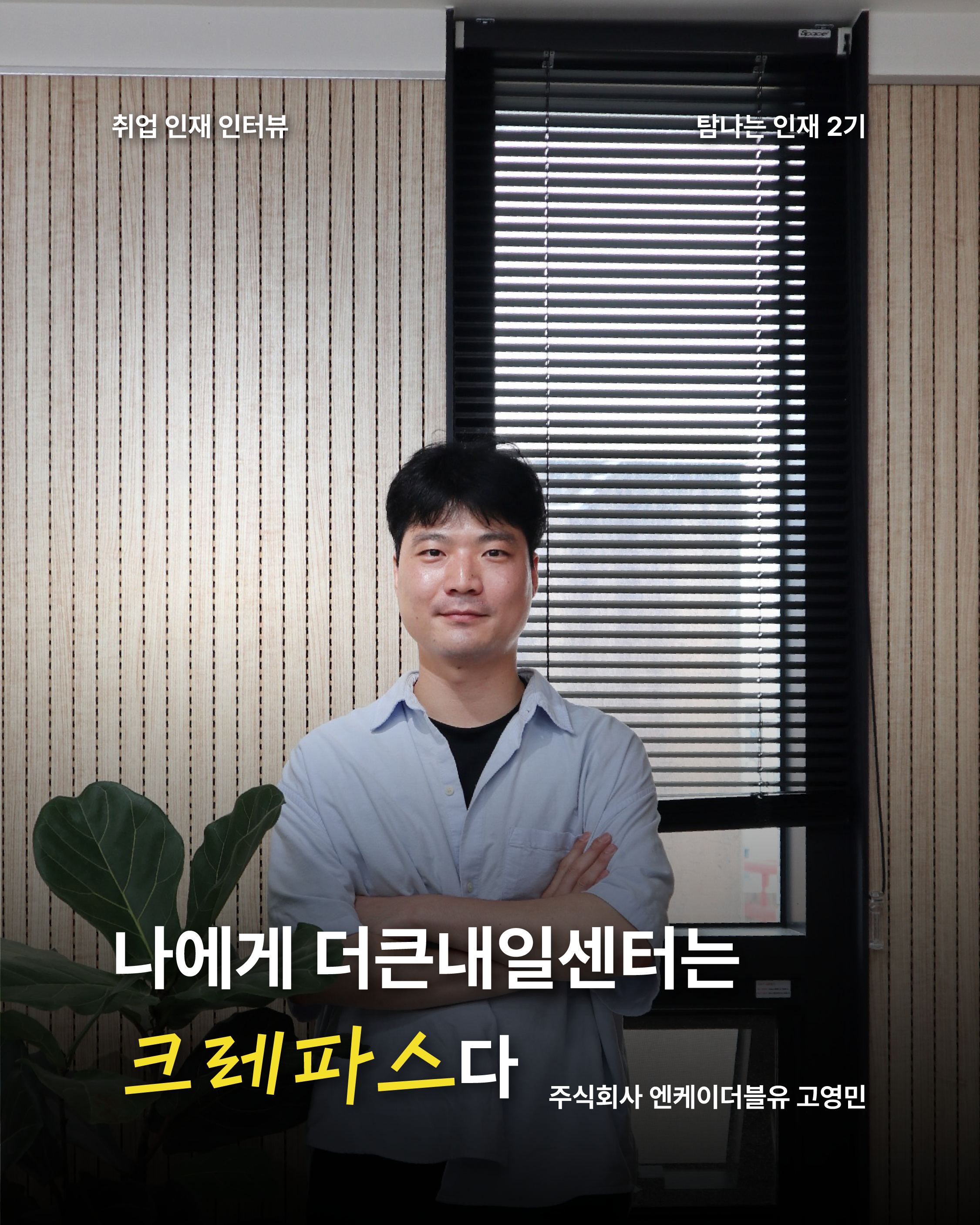 2기 고영민-1.png