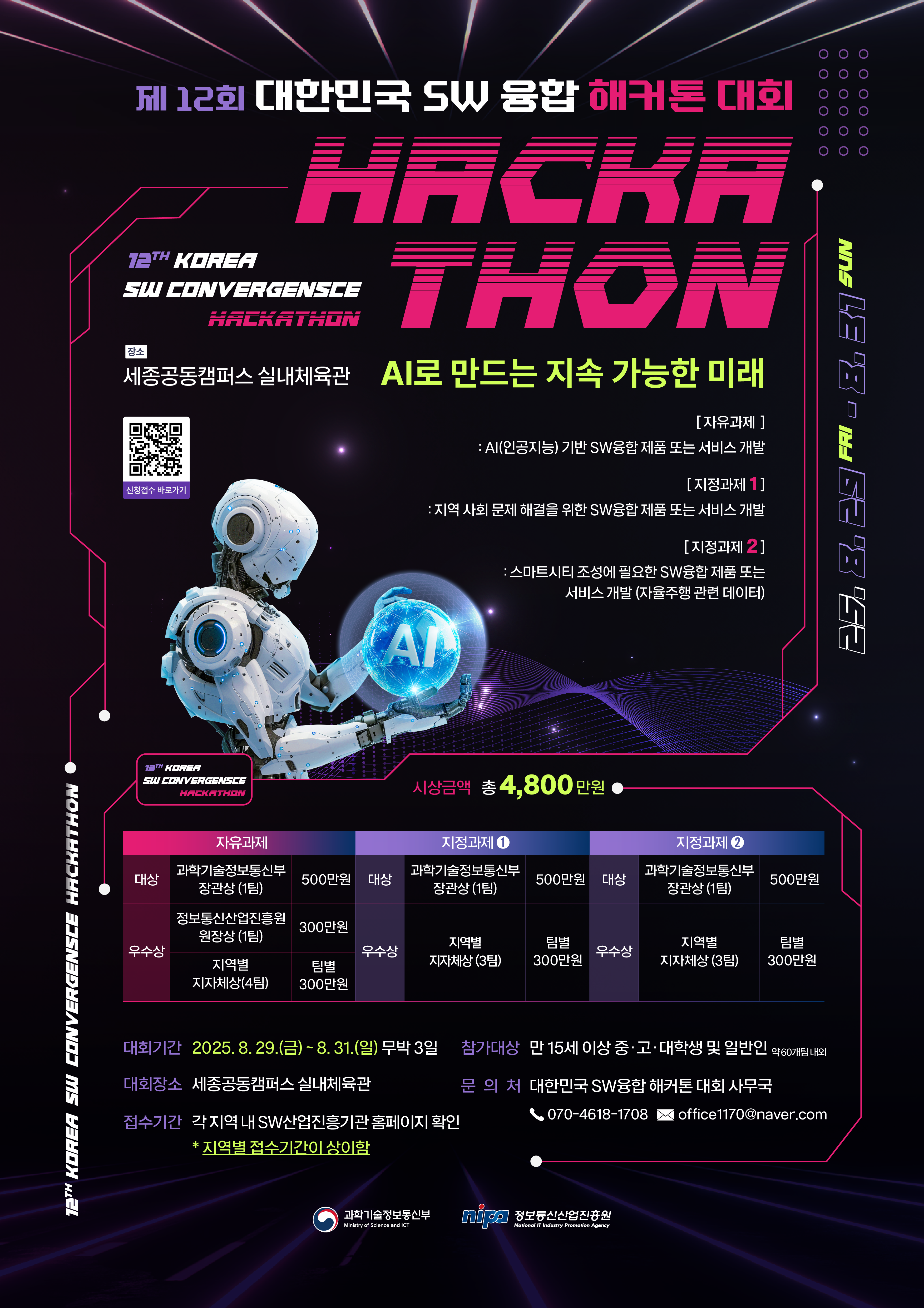 붙임 3. 제12회 대한민국 SW융합 해커톤 대회 포스터.png