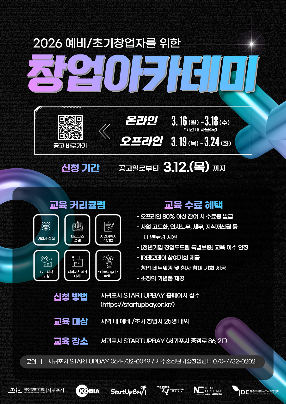 붙임2. 2026년 서귀포시 STARTUPBAY 창업아카데미 포스터.png