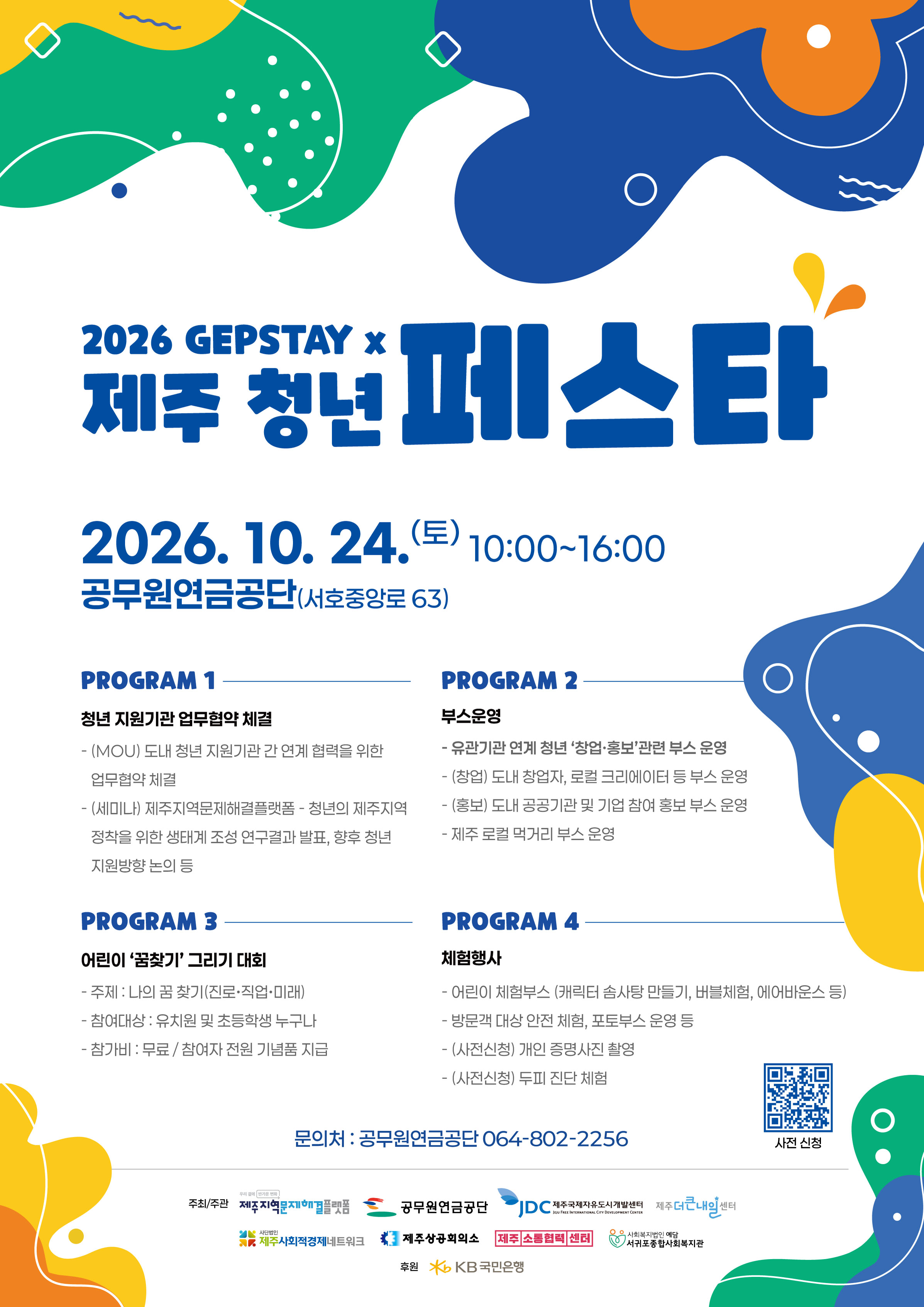 제주지역문제해결플랫폼 [2026 GEPSTAY 제주청년페스타] 행사 메인 포스터.jpg