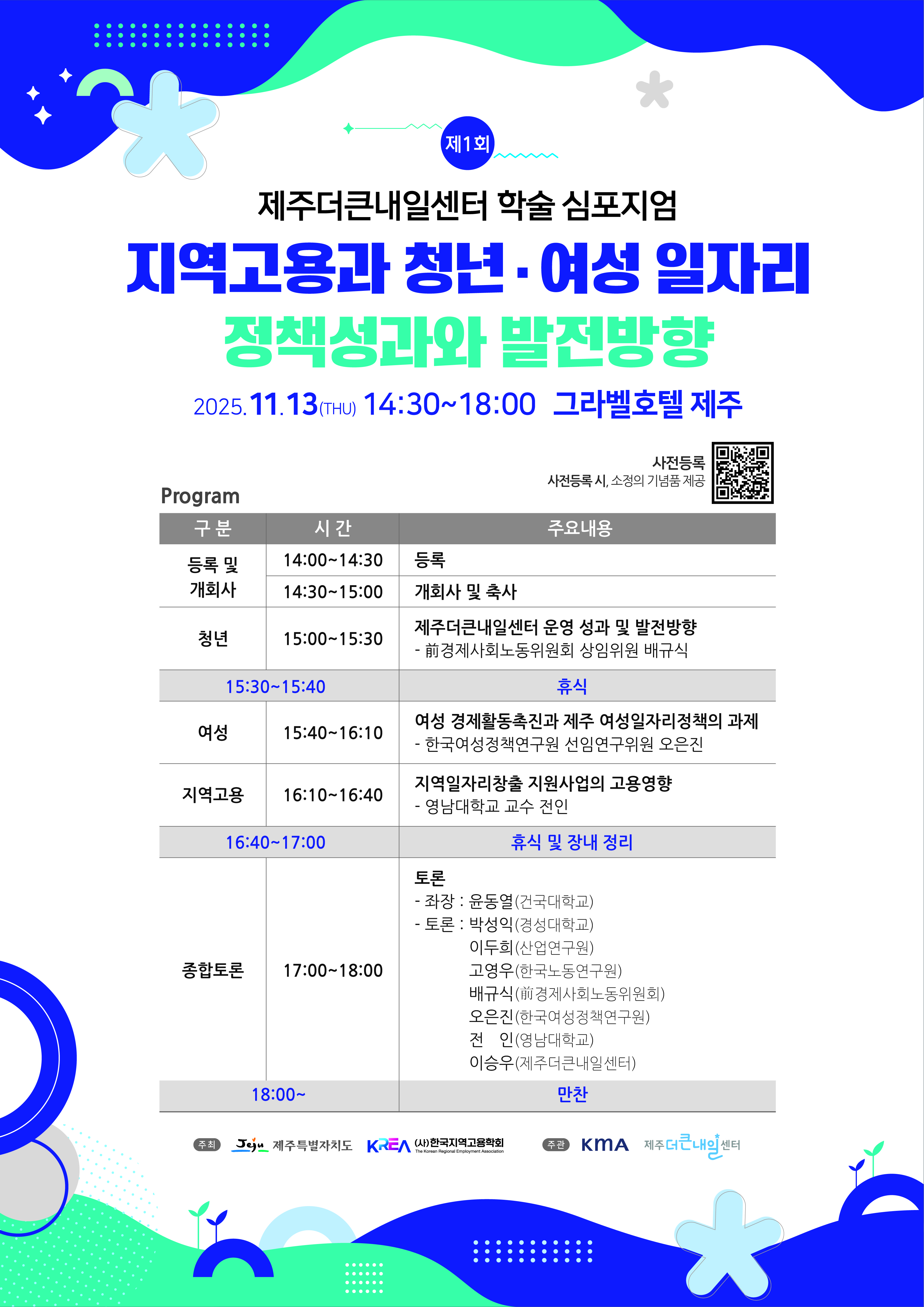 제1회 제주더큰내일센터 학술 심포지엄 포스터.jpg