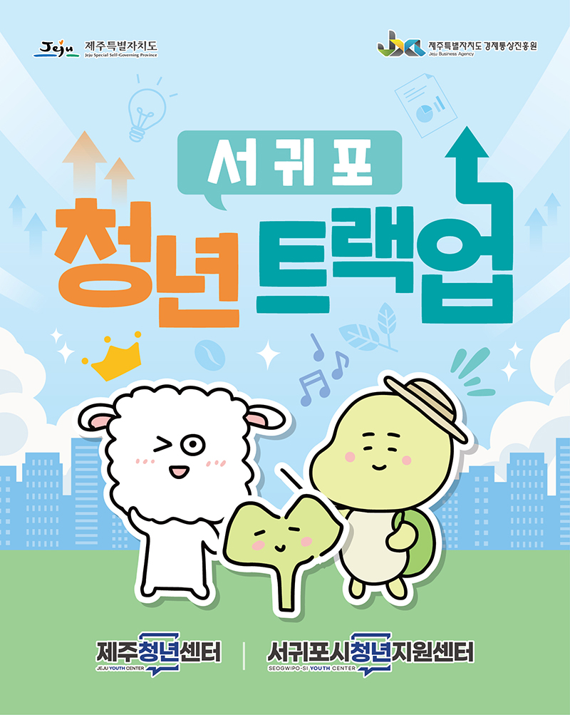 0618_서귀포시청년지원센터_청년 트랙업[카드뉴스]_1.jpg