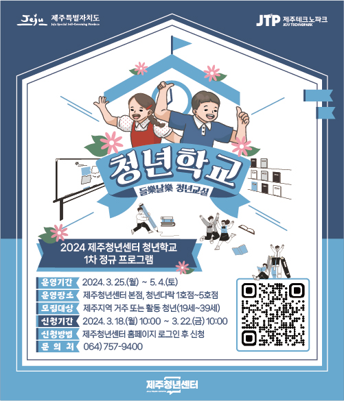 [제주청년센터] '2024 제주청년센터 청년학교 1차 정규프로그램' 참여자 모집